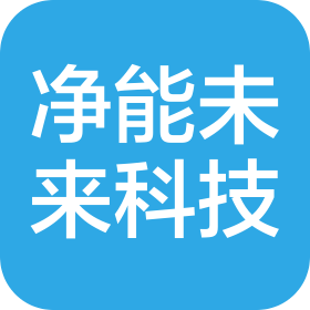 西安净能未来科技有限公司