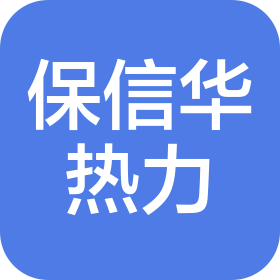 胡杨河保信华热力有限公司