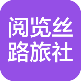 新疆阅览丝路国际旅行社有限公司