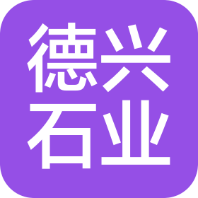 台州市德兴石业有限公司