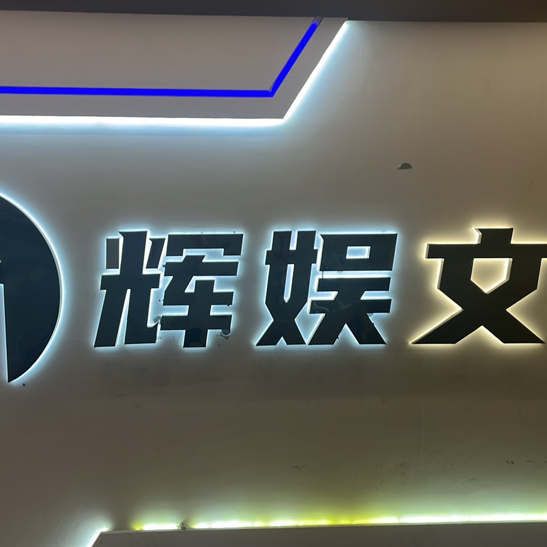 郑州辉娱文化传媒有限公司