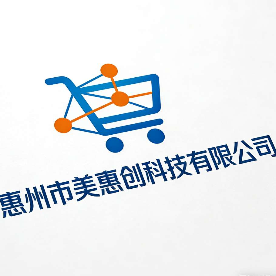 惠州市美惠创科技有限公司