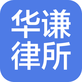 黑龙江华谦律师事务所