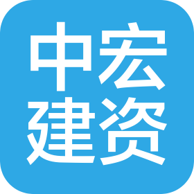 中宏建资（北京）管理咨询有限公司