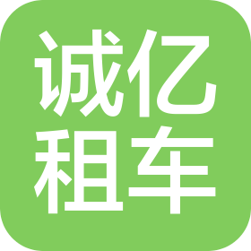 北京诚亿汽车租赁有限公司