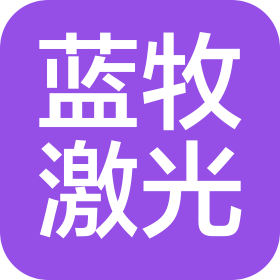 北京蓝牧激光科技有限公司