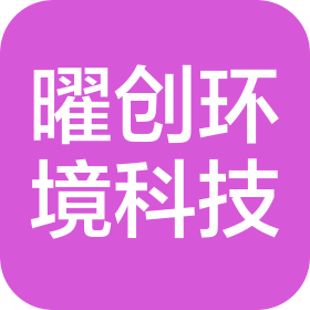 天津曜创环境科技发展有限公司