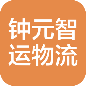 北京钟元智运物流科技有限公司