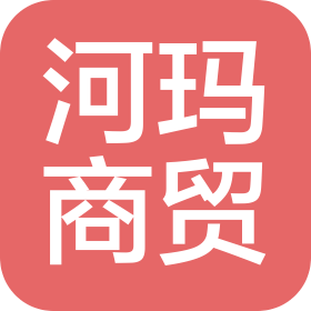 石家庄河玛商贸有限公司