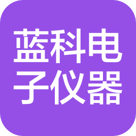 天津蓝科仪器设备有限公司