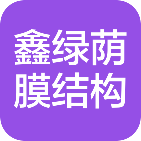 河北鑫绿荫膜结构工程有限公司