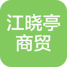 河北江晓亭商贸有限公司