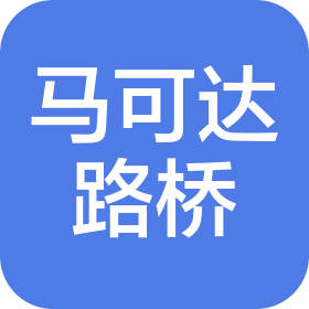 河北马可达路桥工程有限公司