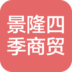 石家庄景隆四季商贸有限公司