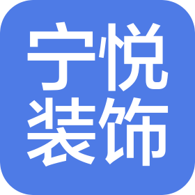 石家庄宁悦装饰工程有限公司