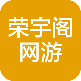 邯郸市荣宇阁网络游戏有限公司
