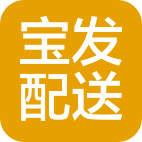 河北雄安宝发配送服务有限责任公司