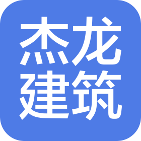 河北杰龙建筑安装工程有限公司