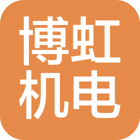 任丘市博虹机电有限公司