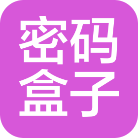 密码盒子网络科技(廊坊市)有限公司