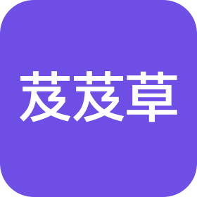 内蒙古芨芨草文化传播有限公司