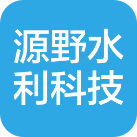 山西源野水利科技有限公司