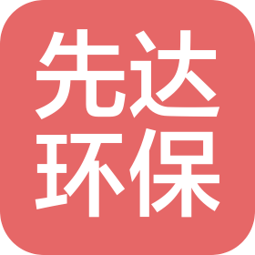 内蒙古先达环保工程有限责任公司