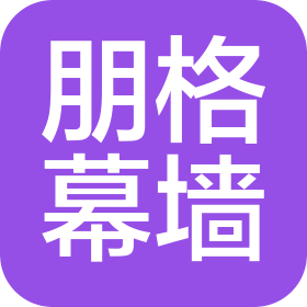 深圳市朋格幕墙设计咨询有限公司沈阳分公司