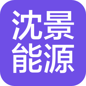 沈阳市沈景能源有限责任公司