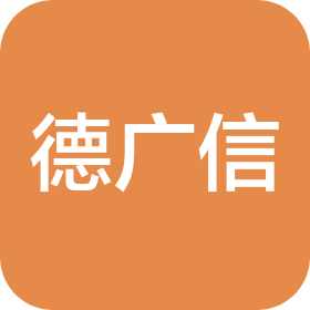 沈阳市德广信供应链有限公司