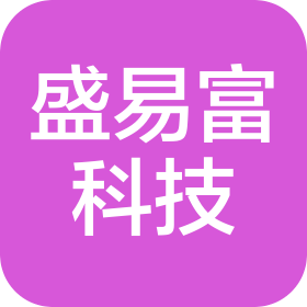 沈阳盛易富科技服务有限公司