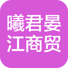 大连曦君晏江商贸有限公司