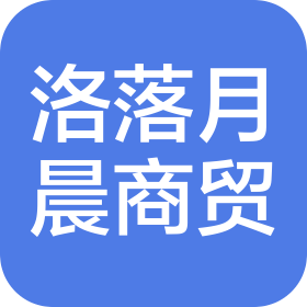 抚顺洛落月晨商贸有限公司