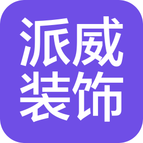 大连派威装饰工程有限公司