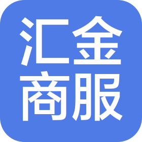 沈阳汇金商务咨询服务有限公司哈尔滨分公司