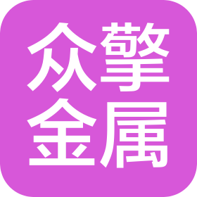 吉林省众擎金属材料有限公司
