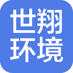 吉林省世翔环境科技有限公司