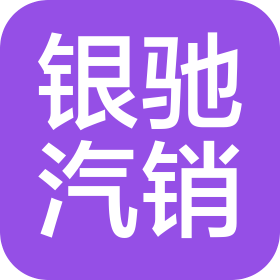 庆安县银驰汽车销售有限公司