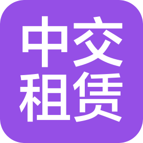 中交融资租赁有限公司