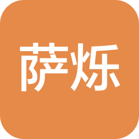 萨烁(上海)化学有限公司