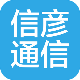 上海信彦通信技术有限公司