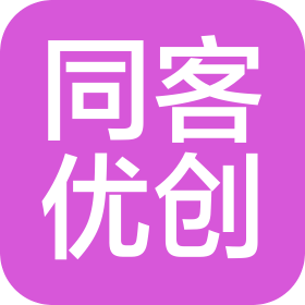 上海同客优创信息咨询有限公司