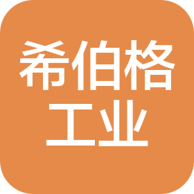 希伯格工业设备(上海)有限公司