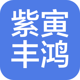 紫寅丰鸿医疗器械(上海)有限公司