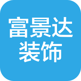 上海富景达建筑装饰工程有限公司