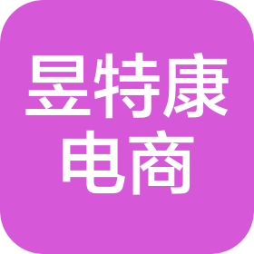 上海昱特康电子商务有限公司