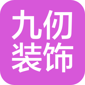 南京九仞装饰工程有限公司