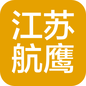 江苏航鹰智能科技有限公司