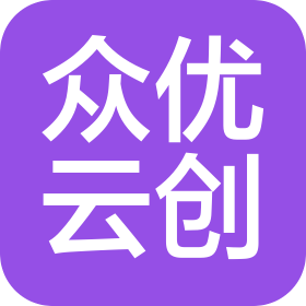 南京众优云创信息科技有限公司
