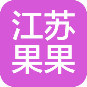 江苏果果智能科技有限公司